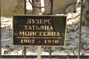 Лузерс Татьяна Моисеевна, Москва, Востряковское кладбище